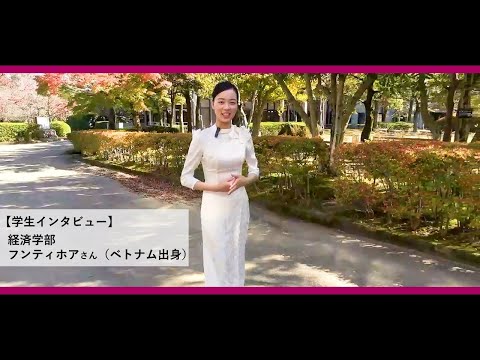 名古屋経済大学　経済学部　学生インタビュー