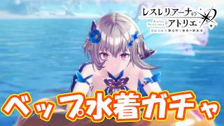 水着ベップガチャは大爆死からの大勝利？　part525【#レスレリアーナのアトリエ】【#レスレリ】