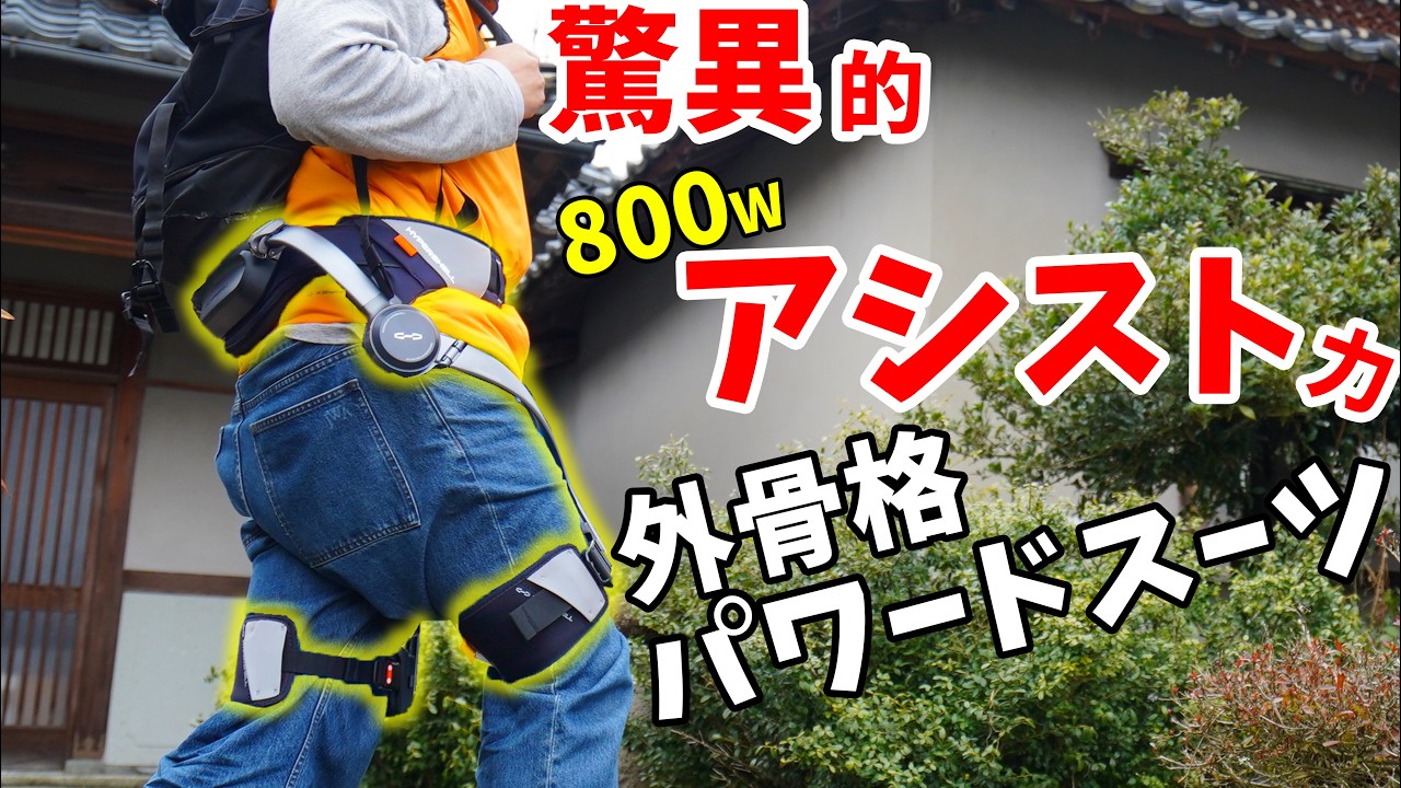 驚異的800Wのアシスト力！外骨格パワードスーツ Hypershell X Pro