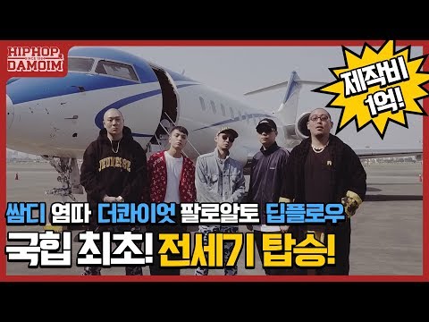 ✈️EP.2 국힙 최초로 전세기 탑승한 다모임! 어디로 가는 걸까? | [둘도없는힙합친구 : DAMOIM(다모임)] | 쌈디 염따 더콰이엇 팔로알토 딥플로우