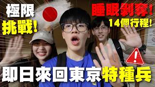 🇯🇵快閃日本極限24H!🔥對戰250磅相撲力士!|特種兵旅行團🤼♂️💥|肥姨姨 Fataunt