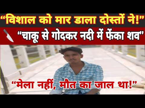 रामपुर विशाल हत्याकांड: मेला में नहीं, मौत के जाल में गया था युवक | Jounpur Crime News