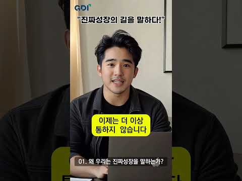 [1편] 왜 우리는 진짜성장을 말하는가?