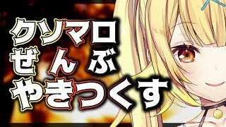 - #2【雑談】クソマロ焼き尽くす&作戦会議…!?★星川サラ【にじさんじ】