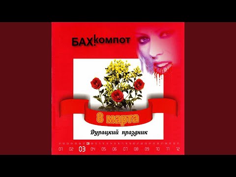 8-е марта (Soft variant)