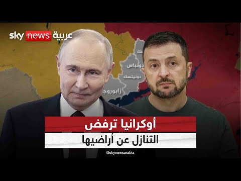 فيديو | لهذا السبب تخشى أوروبا الاتفاق بين روسيا وأوكرانيا برعاية ترامب | #التاسعة