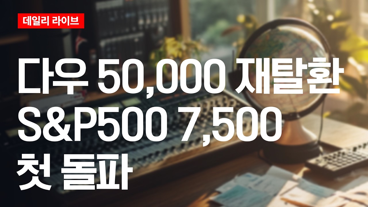 다우 50,000 재탈환, S&P500은 7,500돌파 | 데일리 라이브 | 2026.5.15(금)
