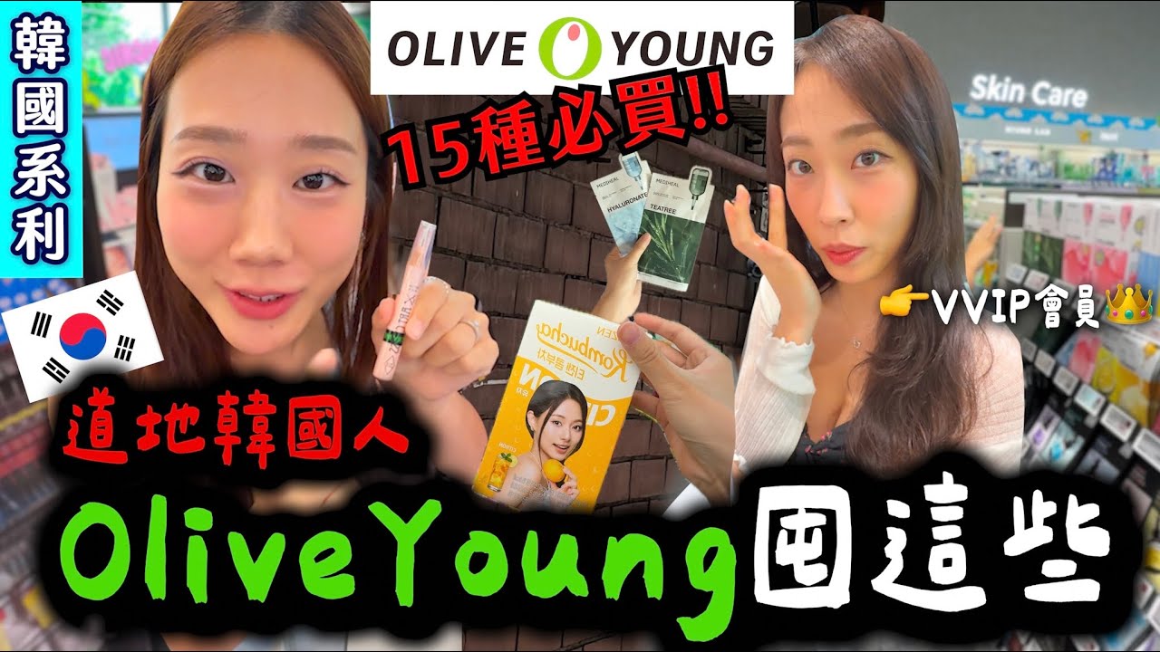 台灣人還不知道🤫韓國人OliveYoung 都囤這些🔥‼️全.新.必買15樣推薦 最高等級會員來了（2026 ver.）