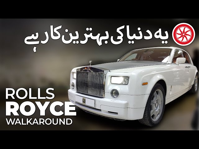 رولس راائس فینٹم | چہل قدمی | پاک وہیلز