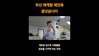 Download lagu 부산 재개발 재건축은 이미 끝났습니다 mp3