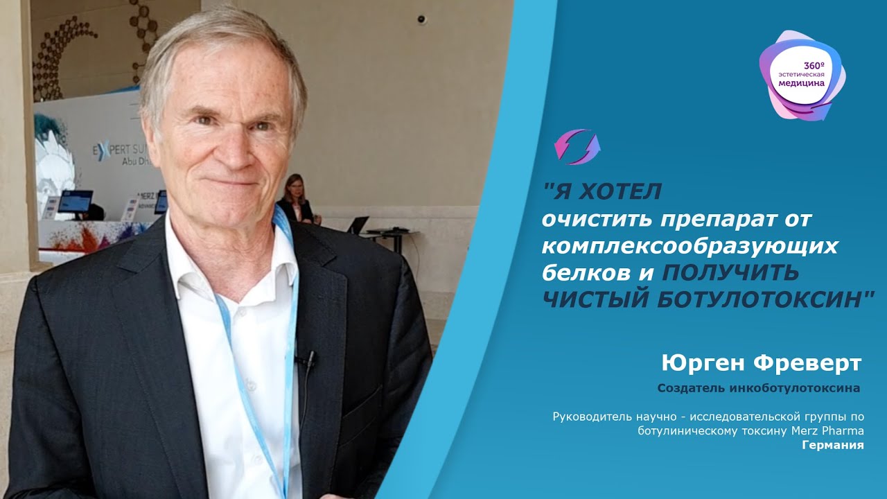 Интервью с создателем инкоботулотоксина Юргеном Фревертом