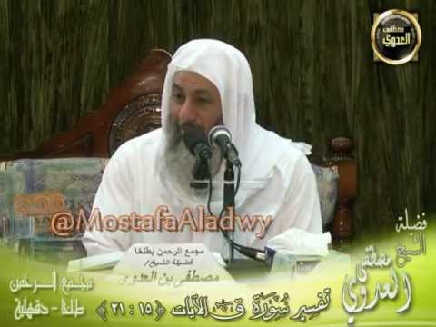  تفسير سوة ق (2) من الآية الخامسة عشر إلى الآية الوحدة والعشرين 