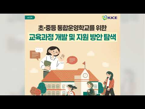 [KICE 영상뉴스] vol.84 초·중등 통합운영학교를 위한 교육과정 개발 및 지원 방안 탐색  동영상표지