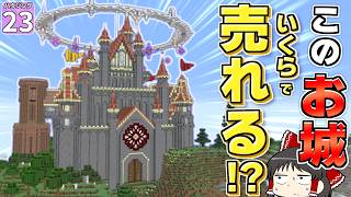 【博士ハウジング #23】建築初心者が本気でつくったお城、いったいいくらの値段がつくのか？【マイクラ】【Minecraft】【ゆっくり実況】