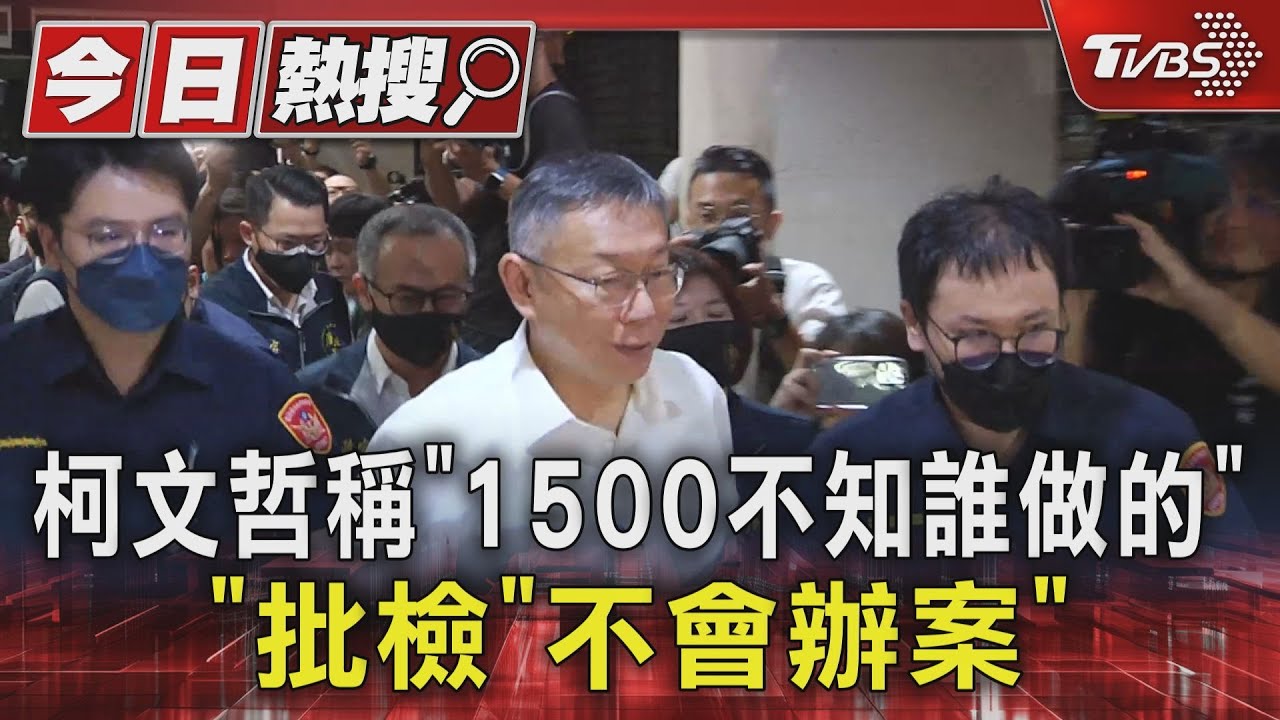 柯文哲稱「1500不知誰做的」!批檢「不會辦案」