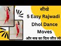 सीखे 5 Easy Rajwadi Dhol Dance Moves | और सब का दिल जीत लो ||