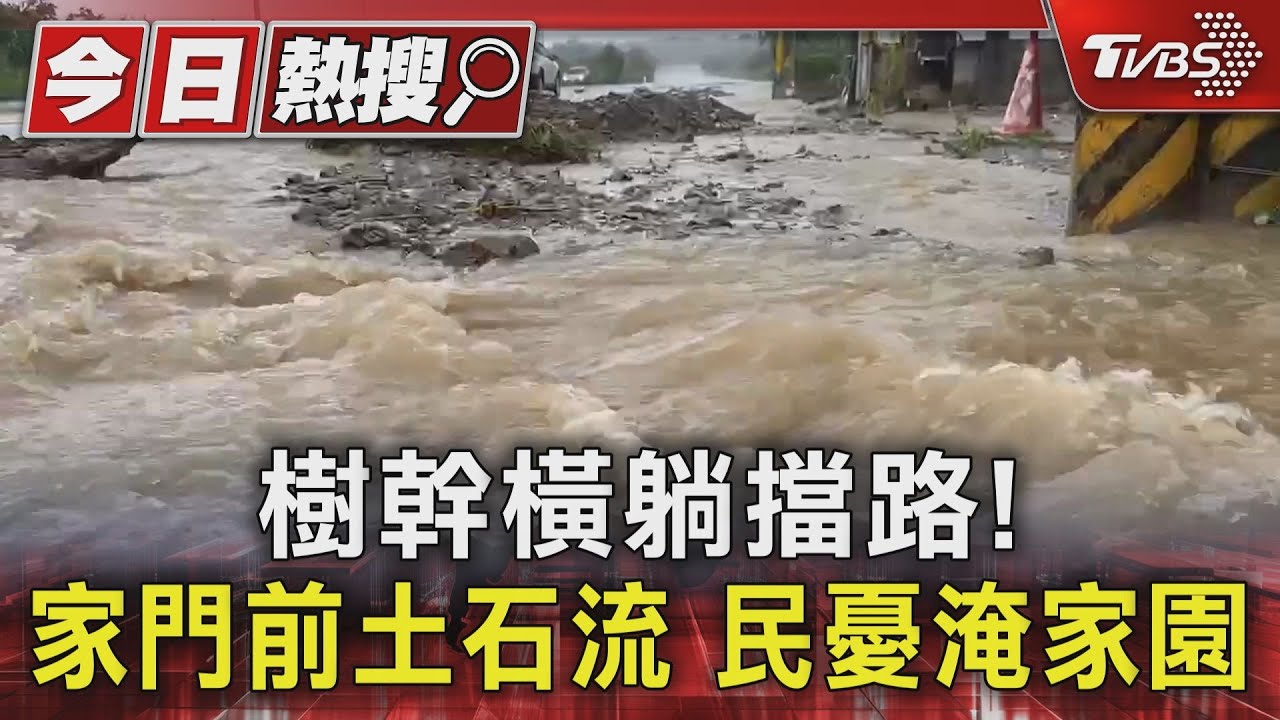 樹幹橫躺擋路!家門前土石流 民憂淹家園