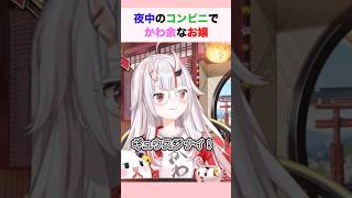 夜中のコンビニでかわ余なお嬢 #百鬼あやめ #ホロライブ切り抜き
