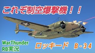 【WarThunder】 空戦RB グダるゆっくり実況 Part1　制空爆撃機 B-34 編
