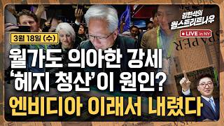 [김현석의 월스트리트나우-3월18일] 월가도 의아한 강세'..헤지 청산'이 원인? 엔비디아 이래서 내렸다