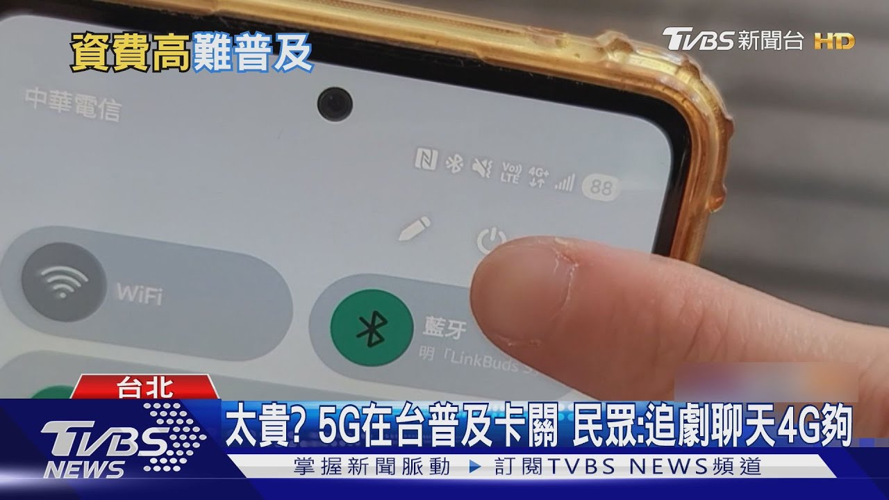 太貴? 5G在台普及卡關 民眾:追劇聊天4G夠