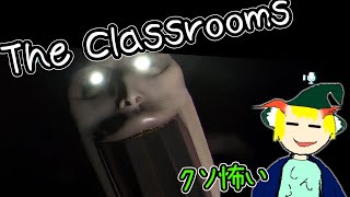 The Classrooms ちょいと息抜きにクッソ怖いホラゲーを遊ぶ ゆっくり実況