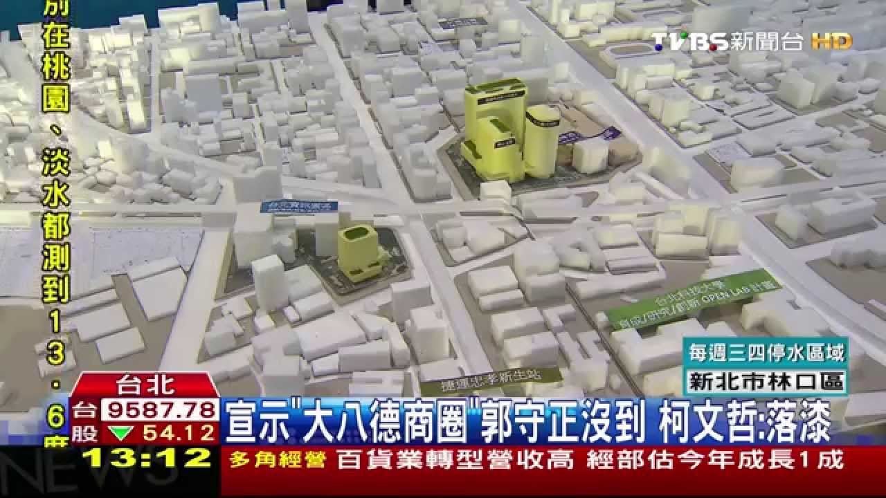 宣示「大八德商圈」郭守正沒到 柯文哲:落漆