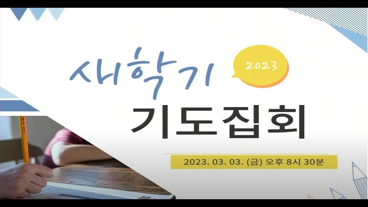 23. 03. 03. 금요(새학기 기도집회) 실시간 예배 현황
