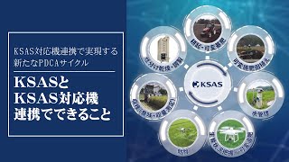 【KSAS】KSAS対応機連携で実現する新たなPDCAサイクル