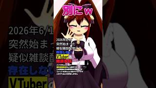 トモコレの話題をする存在しないVTuber【告知】 #shorts   #VTuber