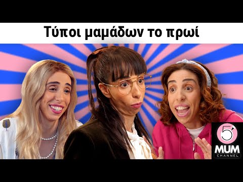 ΤΥΠΟΙ ΜΑΜΑΔΩΝ ΤΟ ΠΡΩΙ | 5 Minute Mum - Έλενα Χαραλαμπούδη