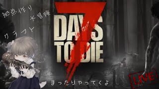 【 7days to die #7 参加◎ 】 ～28日目に向けて～ 英語サッパリ女とLINE通訳のまったり探検　女性実況