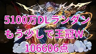 【実況パズドラ】5100万ダウンロード杯　ランキングダンジョン　ゼウス・ヴァース