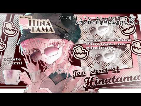 【🔴ラジオ】第1回「トップシークレットオブヒナタマ～〆切と戦う作家の秘密基地より～」