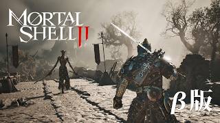 【β版】ソウルライク！？ MORTAL SHELL 2 ベータ版を遊んでみよう