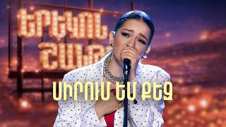 Մարիամ. Սիրում եմ քեզ (Cover) - SHANT Project | Երեկոն Շանթում