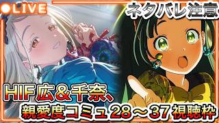 【#学マス】#100  ネタバレ注意、HIF広＆千奈の親愛度コミュ28～37話同時視聴枠。