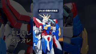 オレオレ詐欺の対処法 #千年ぶりのYouTube #コマ撮り #ガンプラ  #ガンダム #shorts