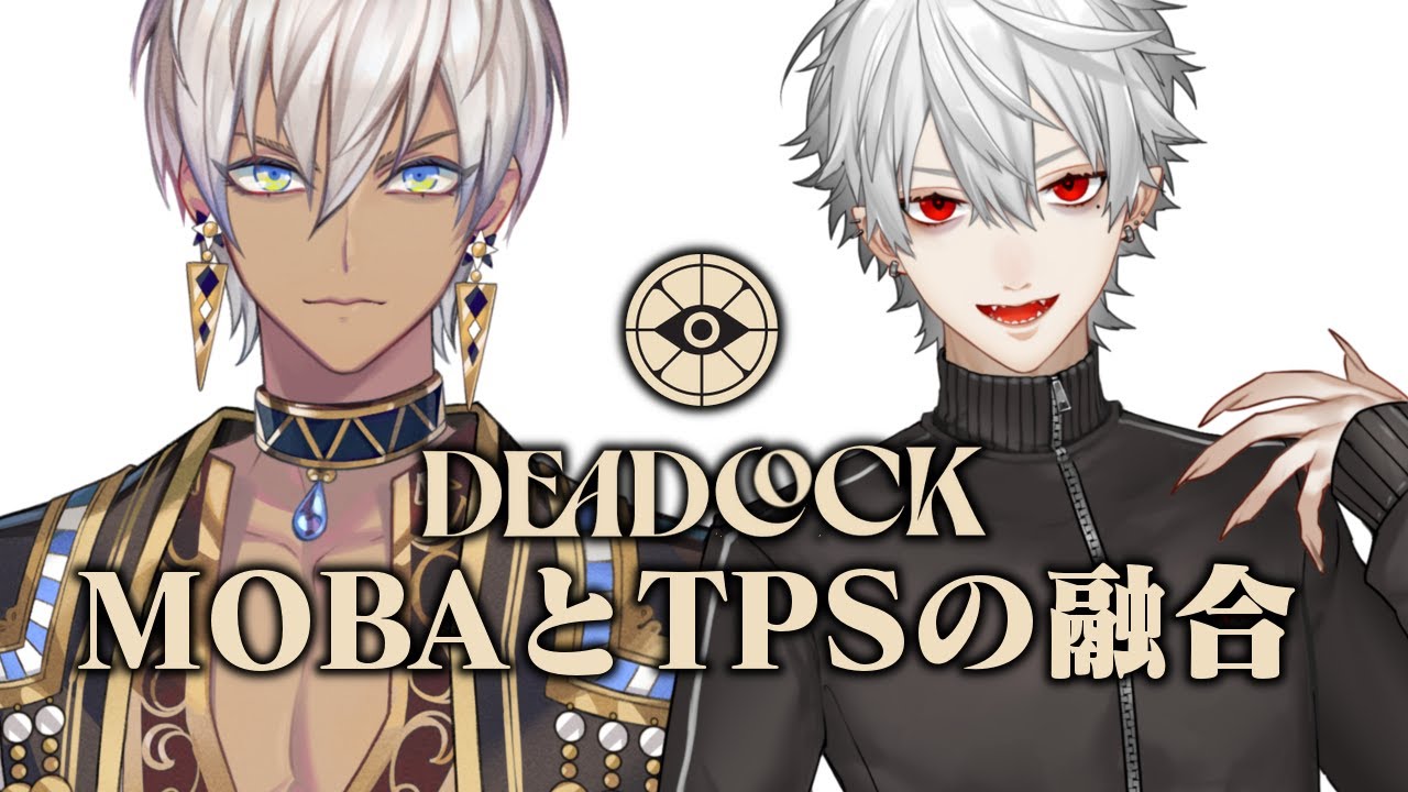 【初見ゲーム部】DeadLock(まじおもろいらしい)【にじさんじ/イブラヒム,葛葉】