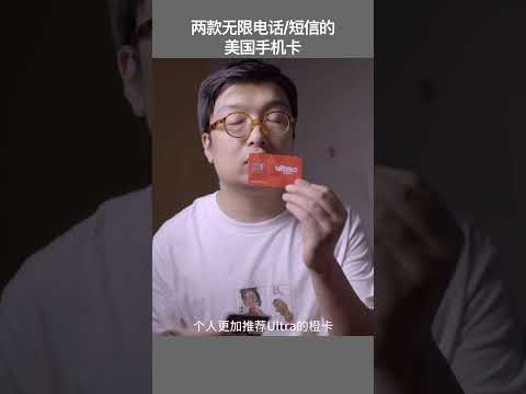 两款可以在大陆无限短信和电话的美国手机卡 #美国手机卡