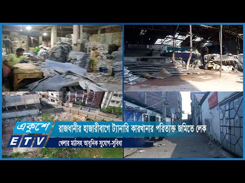 রাজধানীর হাজারীবাগে ট্যানারি কারখানার পরিত্যক্ত জমিতে লেক, খেলার মাঠসহ আধুনিক সুযোগ-সুবিধা |ETV News