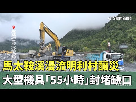 馬太鞍溪漫流明利村釀災　大型機具「55小時」封堵缺口
