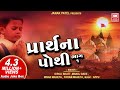 Prarthana Pothi Part 1 પ્રાર્થના પોથી Gujarati Prarthana Soor Mandir