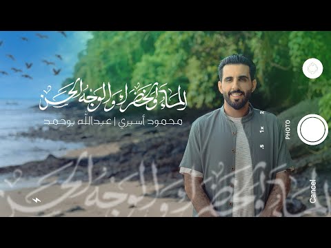 الماء والخضراء والوجه الحسن | محمود أسيري