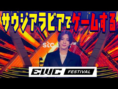 サウジアラビアのEWCに行って来ました！