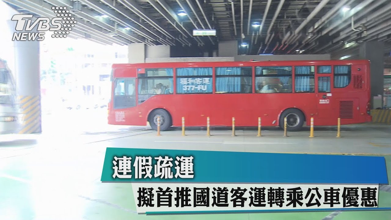 連假疏運　擬首推國道客運轉乘公車優惠