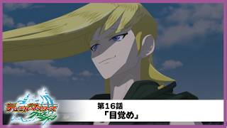 【デュエル・マスターズ クロスショック】第16話「目覚め」