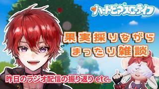 果実採集しながらまったり雑談：昨日のラジオ配信の振り返りetc.【ハートピアスローライフ】
