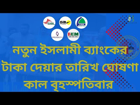 Big news! New Islamic Bank to announce refunds of up to 200,000 taka tomorrow, Thursday