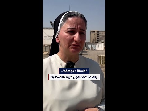 شاهد بالفيديو.. "مأساة لا توصف".. راهبة تصف هول حريق الحمدانية